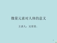 微量元素对人体的吴常青ppt课件