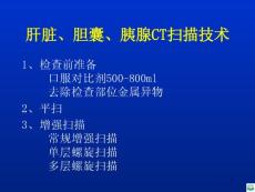 肝胆胰的ct表现ppt课件