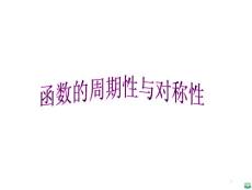 第十一讲函数的周期性与对称性ppt课件