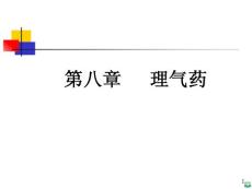 药学医学中药学-理气药ppt课件