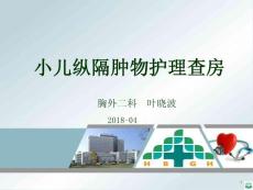 小儿纵膈肿物ppt课件