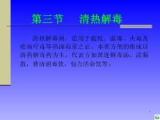 第三节清热解毒ppt课件