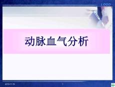 动脉血气分析ppt课件