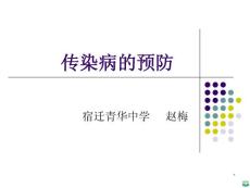 传染病的预防ppt课件