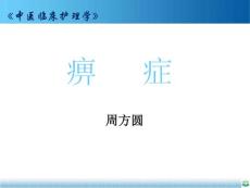 痹症  中医临床护理学ppt课件