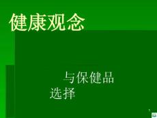 健康观念ppt课件