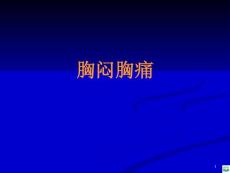 胸闷胸痛ppt课件