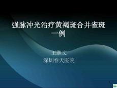 强脉冲光治疗雀斑合并黄褐斑一例ppt课件