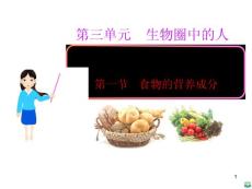 食物的营养成分(济南版七年级下)ppt课件