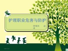 护理人员职业防护ppt课件