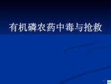 有机磷中毒和抢救ppt课件