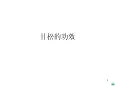 甘松的功效ppt课件