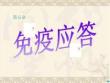 t细胞介导的免疫应答ppt课件