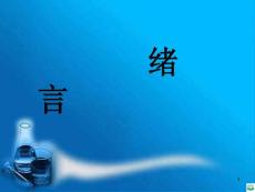 化学的今天和明天ppt课件