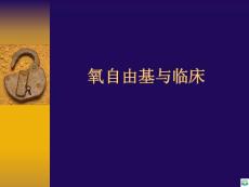 氧自由基ppt课件