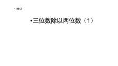部编北师大版小学四年级上册数学《6.3 三位数除以两位数（1）》PPT课件15