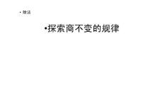 部编北师大版小学四年级上册数学《6.7 探索商不变的规律》PPT课件19