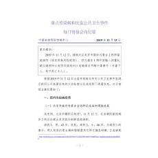 1_重點傳染病和突發公共衛生事件每日情報會商紀要_2019-11-13