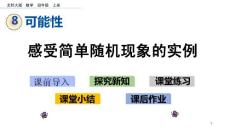 部编北师大版小学四年级上册数学《8.1 感受简单随机现象的实例》PPT课件20
