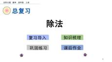 部编北师大版小学四年级上册数学《z.3 除法》PPT课件13