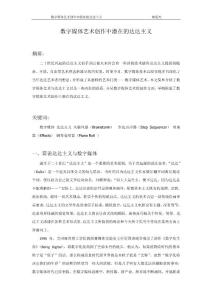 數(shù)字媒體藝術(shù)創(chuàng)作中潛在的達(dá)達(dá)主義