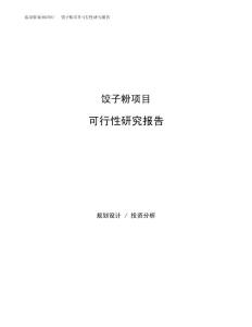 饺子粉项目可行性研究报告（总投资7000万元）（34亩）