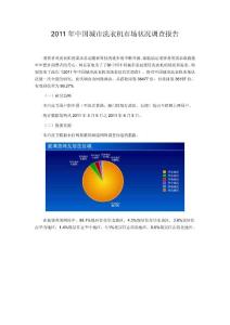 2011年中国城市洗衣机市场状况调查报告