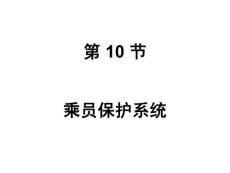 10 乘員保護(hù)系統(tǒng)