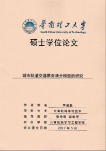 城市轨道交通票务清分模型的研究