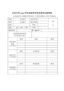 北京大学xxxx学年国家奖学金优秀学生推荐表