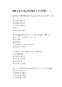 2019年专业技术人员继续教育 答案  只让你考98分