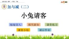 部编北师大版小学一年级下册数学《5.1  小兔请客》PPT课件16