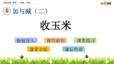 部编北师大版小学一年级下册数学《5.5  收玉米》PPT课件14