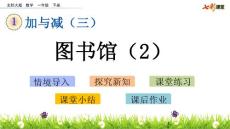 部编北师大版小学一年级下册数学《6.2  图书馆（2）》PPT课件15
