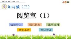 部编北师大版小学一年级下册数学《6.5  阅览室（1）》PPT课件20