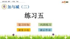 部编北师大版小学一年级下册数学《6.9  练习五》PPT课件23