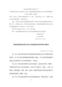 【全文】《檢驗檢測機構資質認定生態環境監測機構評審補充要求》(自2019年5月1日起實施)