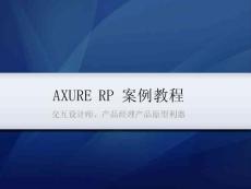axure_rp案例教程 ue设计技巧 ax原型设计软件教程