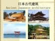 第四讲 日本古代建筑