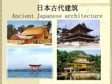 第四講 日本古代建筑