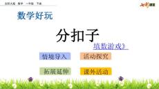 部编北师大版小学一年级下册数学《数学好玩》PPT课件22