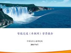 車聯(lián)網(wǎng)的背景報(bào)告