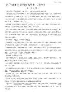 小學(xué)《科學(xué)》四年級(jí)下冊(cè)復(fù)習(xí)資料參考