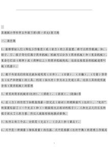 蘇教版小學(xué)科學(xué)五年級(jí)下冊(cè)第一單元復(fù)習(xí)題精品資料