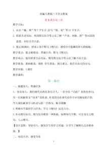 部編人教版2019年春三下語文教案第1-7課