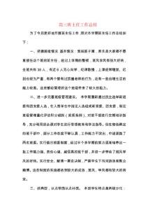 高三班主任工作總結與高三英語教師工作總結匯編