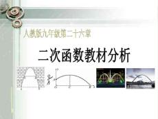 第二十六章 二次函数教材分析