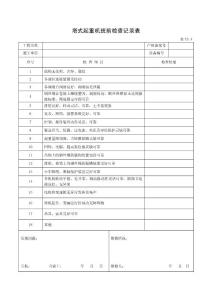 塔式起重機(jī)班前檢查記錄表