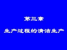 南昌大學 3 生產過程的清潔生產