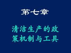 南昌大學 7 清潔生產的政策機制與工具